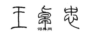 陈墨王卓忠篆书个性签名怎么写