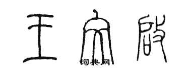 陈墨王文启篆书个性签名怎么写