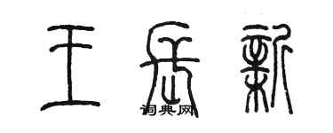 陈墨王长新篆书个性签名怎么写