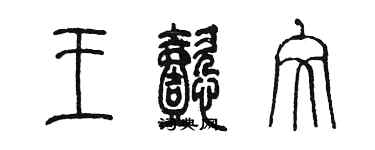 陈墨王懿文篆书个性签名怎么写