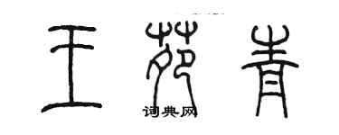 陈墨王苑青篆书个性签名怎么写