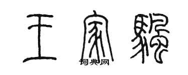 陈墨王家帆篆书个性签名怎么写