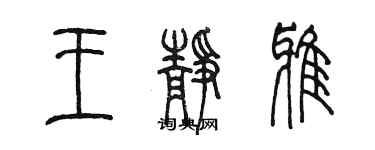 陈墨王静雅篆书个性签名怎么写
