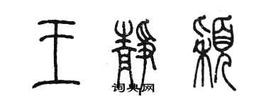 陈墨王静颖篆书个性签名怎么写