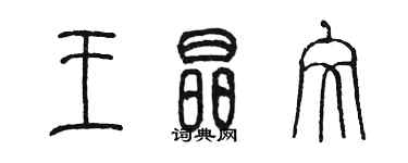 陈墨王晶文篆书个性签名怎么写