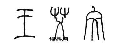 陈墨王艾文篆书个性签名怎么写