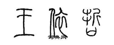 陈墨王依哲篆书个性签名怎么写
