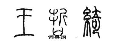 陈墨王哲绮篆书个性签名怎么写