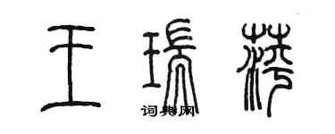 陈墨王瑞萍篆书个性签名怎么写