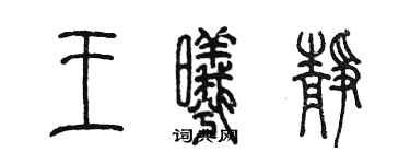 陈墨王曦静篆书个性签名怎么写