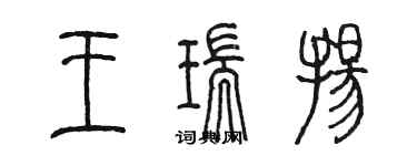 陈墨王瑞扬篆书个性签名怎么写