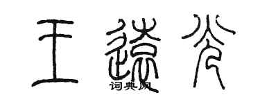 陈墨王远光篆书个性签名怎么写