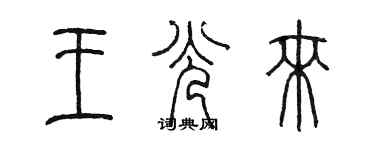 陈墨王光来篆书个性签名怎么写