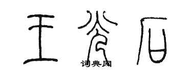 陈墨王光石篆书个性签名怎么写