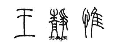 陈墨王静惟篆书个性签名怎么写