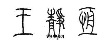 陈墨王静恒篆书个性签名怎么写