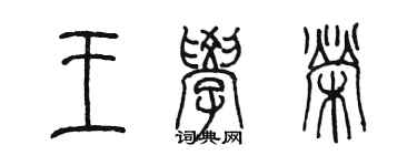 陈墨王学荣篆书个性签名怎么写