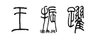 陈墨王振跃篆书个性签名怎么写
