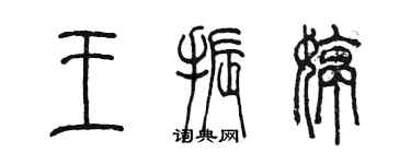 陈墨王振婷篆书个性签名怎么写