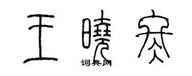 陈墨王晓冬篆书个性签名怎么写