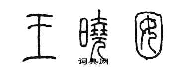 陈墨王晓囡篆书个性签名怎么写