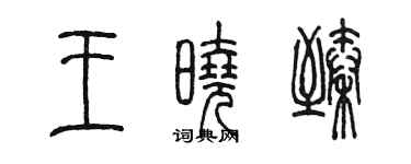 陈墨王晓臻篆书个性签名怎么写