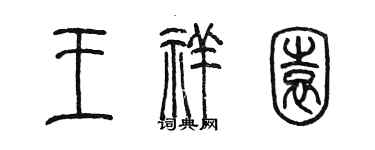 陈墨王祥园篆书个性签名怎么写