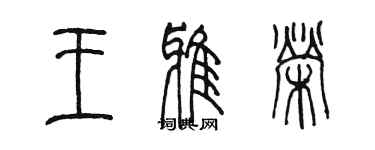 陈墨王雅荣篆书个性签名怎么写