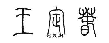 陈墨王定春篆书个性签名怎么写