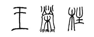 陈墨王荣柱篆书个性签名怎么写