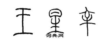陈墨王星辛篆书个性签名怎么写