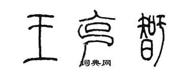 陈墨王克智篆书个性签名怎么写