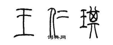 陈墨王仁琪篆书个性签名怎么写