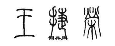 陈墨王捷荣篆书个性签名怎么写