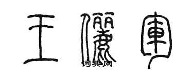 陈墨王俪军篆书个性签名怎么写