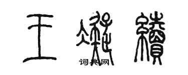 陈墨王凝续篆书个性签名怎么写