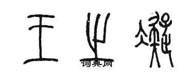 陈墨王之凝篆书个性签名怎么写