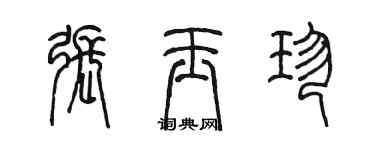 陈墨张玉珍篆书个性签名怎么写