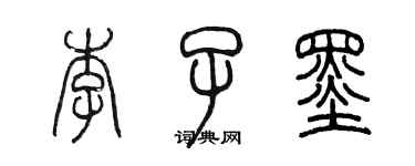 陈墨李子墨篆书个性签名怎么写