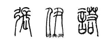 陈墨张伊诺篆书个性签名怎么写