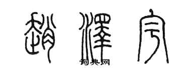 陈墨赵泽宇篆书个性签名怎么写