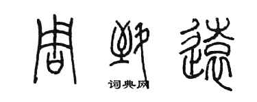 陈墨周致远篆书个性签名怎么写