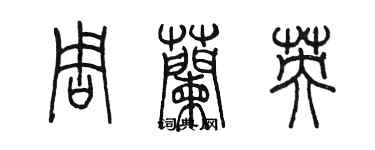 陈墨周兰英篆书个性签名怎么写