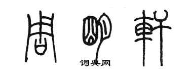 陈墨周明轩篆书个性签名怎么写