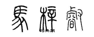 陈墨马梓睿篆书个性签名怎么写