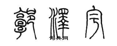 陈墨郭泽宇篆书个性签名怎么写