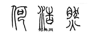 陈墨何浩然篆书个性签名怎么写