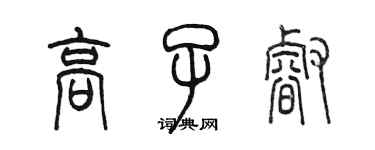陈墨高子睿篆书个性签名怎么写