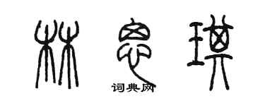 陈墨林思琪篆书个性签名怎么写
