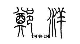 陈墨郑洋篆书个性签名怎么写